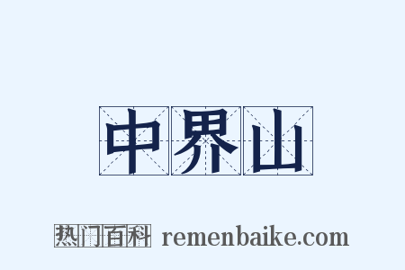 中界山是什么意思的图片